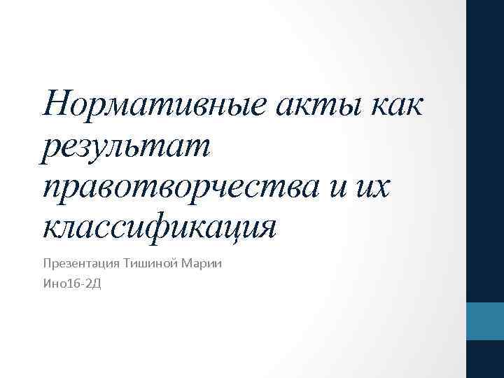 Нормативно правовой акт является результатом правотворчества