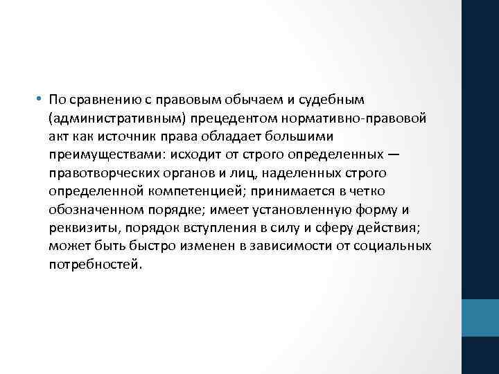  • По сравнению с правовым обычаем и судебным (административным) прецедентом нормативно-правовой акт как