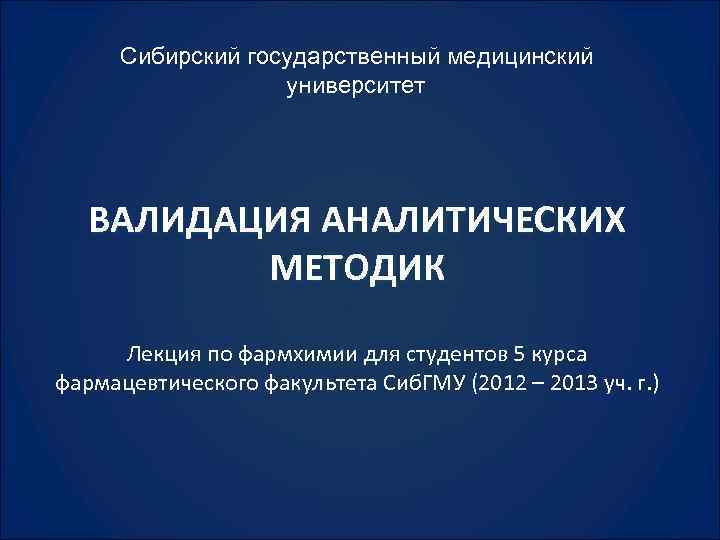 Офс валидация аналитических методик. Валидация аналитических методик. Презентация СИБГМУ. Сибирский государст... Медицинс.... СИБГМУ презентация шаблон.