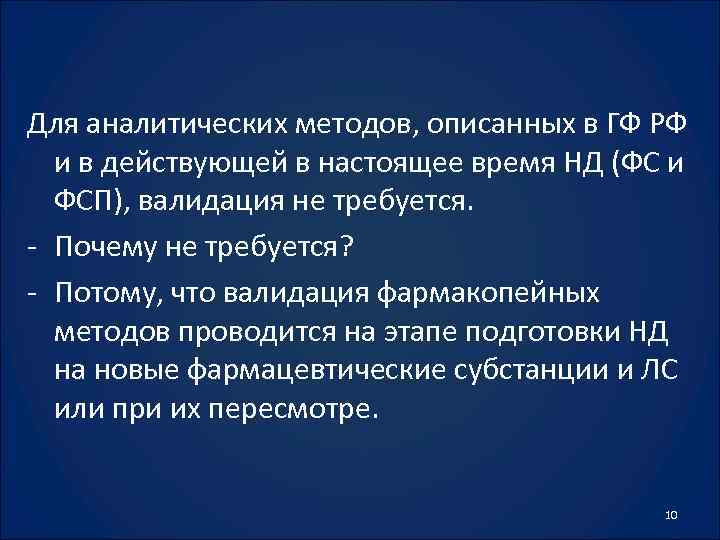 Для аналитических методов, описанных в ГФ РФ и в действующей в настоящее время НД