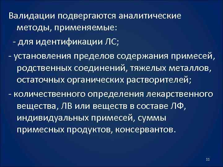 Валидация аналитических методик гф. Валидация методики. Валидация картинки. Валидации не подлежат аналитические методики. Валидация презентация.