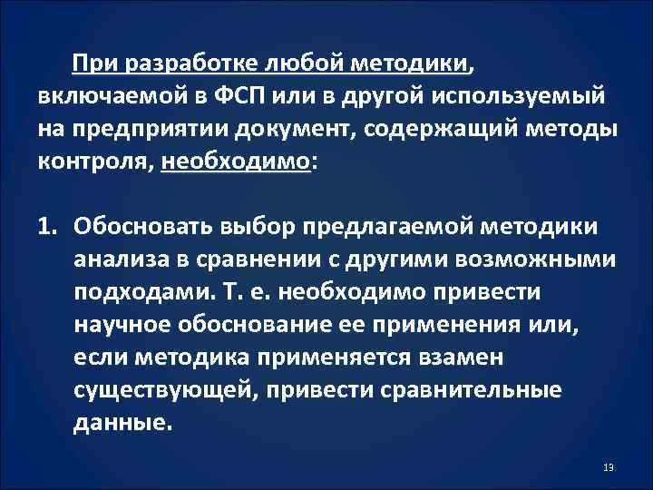 При разработке любой методики, включаемой в ФСП или в другой используемый на предприятии документ,