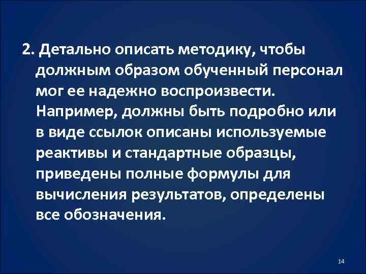 2. Детально описать методику, чтобы должным образом обученный персонал мог ее надежно воспроизвести. Например,