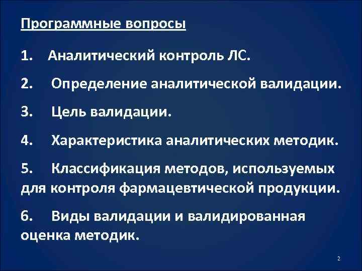 Валидация аналитических методик презентация