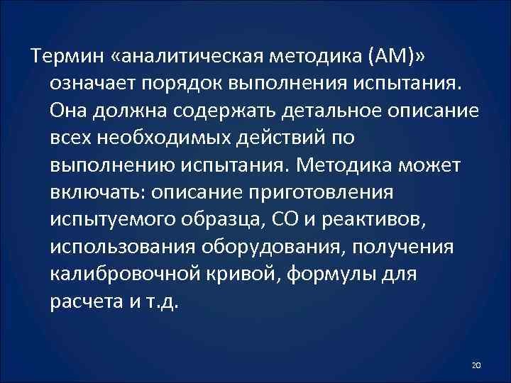 Термин «аналитическая методика (АМ)» означает порядок выполнения испытания. Она должна содержать детальное описание всех