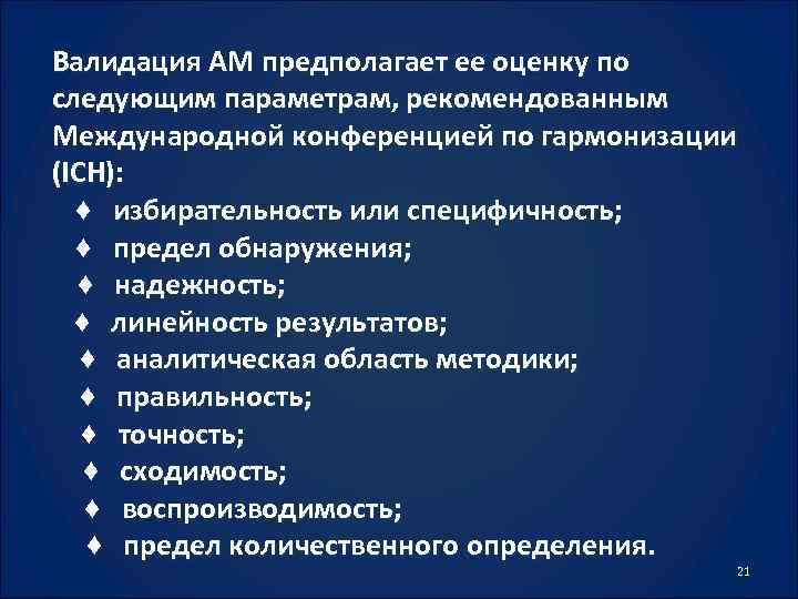 Валидация AM предполагает ее оценку по следующим параметрам, рекомендованным Международной конференцией по гармонизации (ICH):