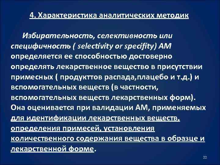 Валидация аналитических методик гф. Аналитические методики. Специфичность валидация это. Аналитический метод планирования в здравоохранении.