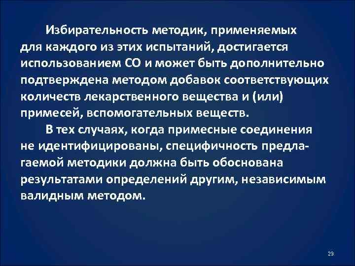 Избирательность методик, применяемых для каждого из этих испытаний, достигается использованием СО и может быть