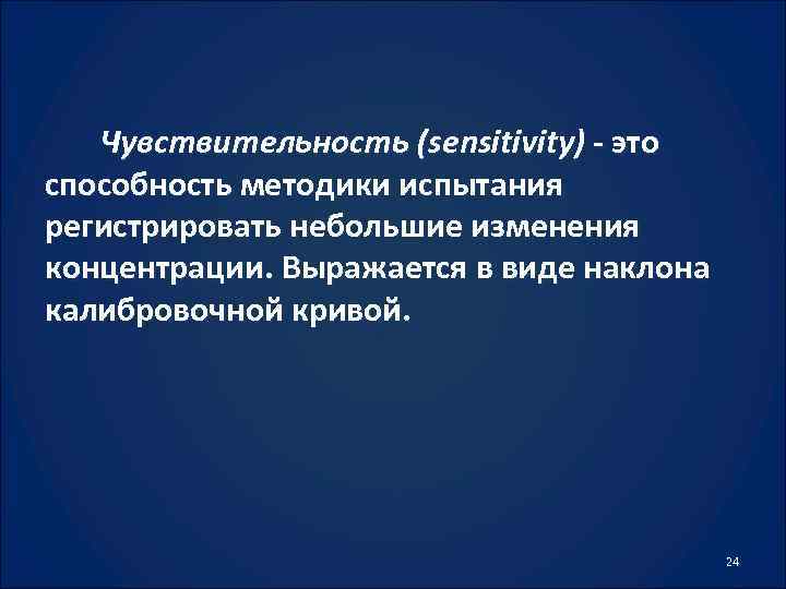 Чувствительность (sensitivity) - это способность методики испытания регистрировать небольшие изменения концентрации. Выражается в виде