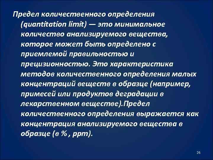 Количественный предел. Предел количественного определения. Предел количественного определения формула. Предел обнаружения и предел количественного определения. Определение предела количественного определения.