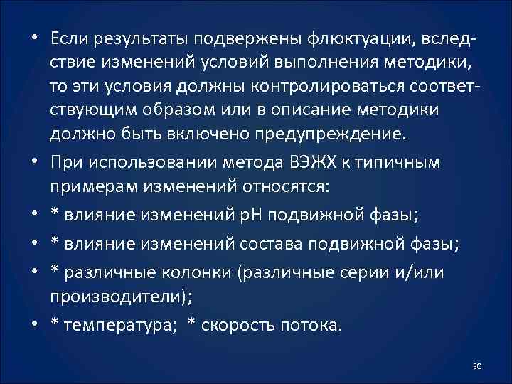  • Если результаты подвержены флюктуации, вследствие изменений условий выполнения методики, то эти условия