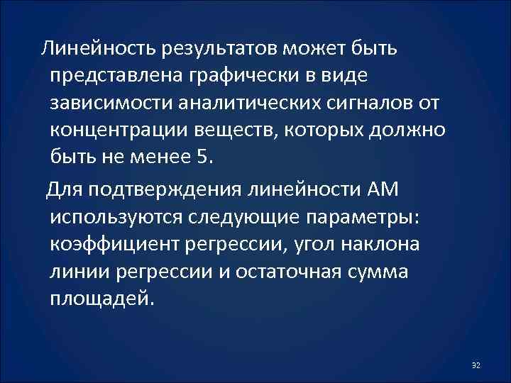 Линейность результатов может быть представлена графически в виде зависимости аналитических сигналов от концентрации веществ,