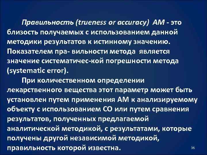 Правильность (trueness or accuracy) AM - это близость получаемых с использованием данной методики результатов