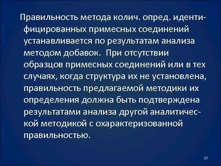 Правильность метода колич. опред. идентифицированных примесных соединений устанавливается по результатам анализа методом добавок. При