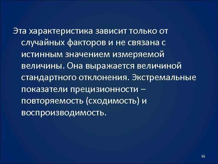Эта характеристика зависит только от случайных факторов и не связана с истинным значением измеряемой