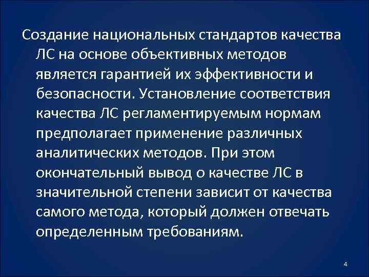 Создание национальных стандартов качества ЛС на основе объективных методов является гарантией их эффективности и