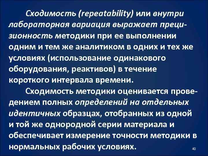 Сходимость (repeatability) или внутри лабораторная вариация выражает прецизионность методики при ее выполнении одним и