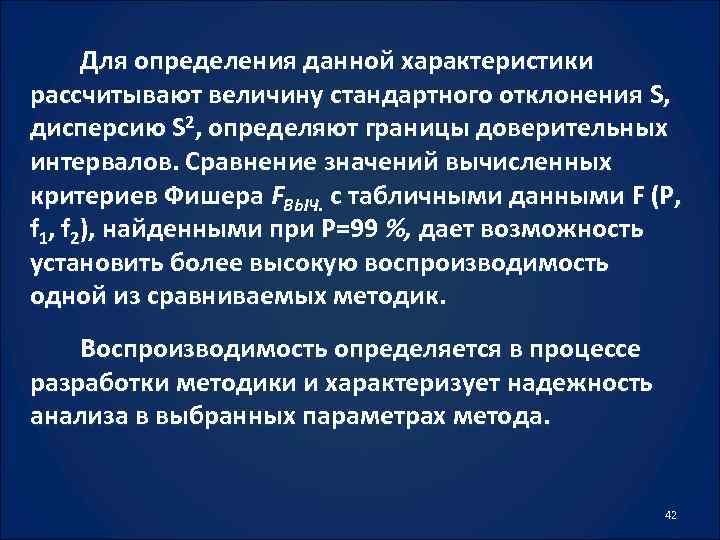 Для определения данной характеристики рассчитывают величину стандартного отклонения S, дисперсию S 2, определяют границы