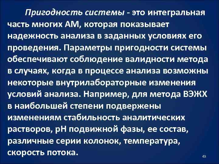 Пригодность системы - это интегральная часть многих AM, которая показывает надежность анализа в заданных