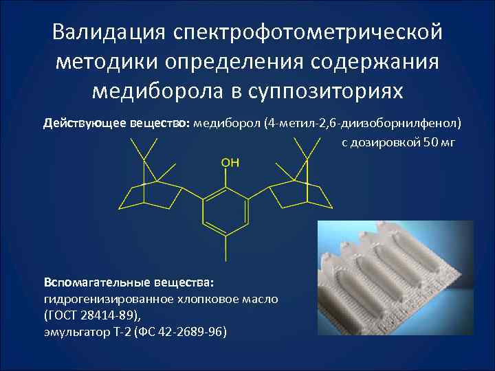 Валидация спектрофотометрической методики определения содержания медиборола в суппозиториях Действующее вещество: медиборол (4 -метил-2, 6