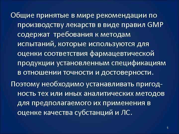 Общие принятые в мире рекомендации по производству лекарств в виде правил GMP содержат требования