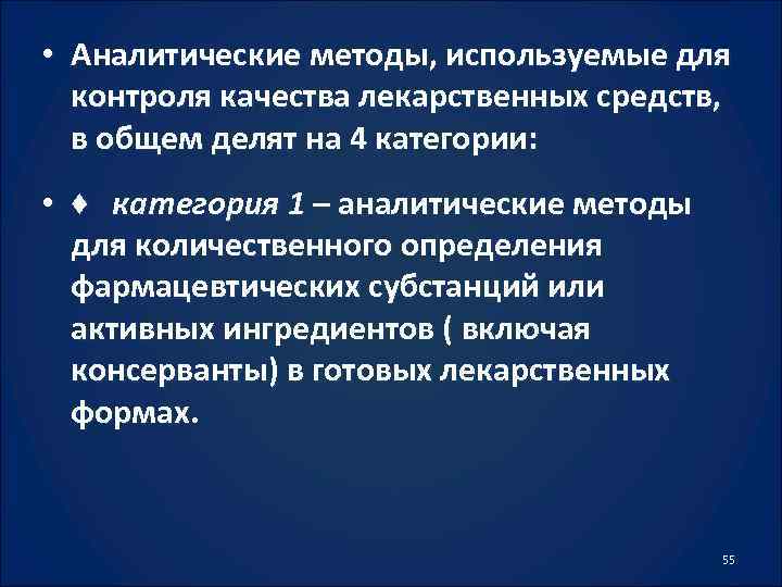  • Аналитические методы, используемые для контроля качества лекарственных средств, в общем делят на