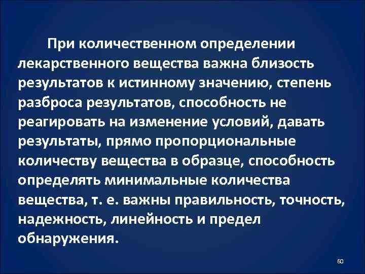 При количественном определении лекарственного вещества важна близость результатов к истинному значению, степень разброса результатов,