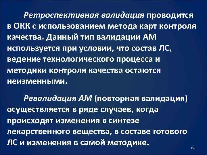 Ретроспективная валидация проводится в ОКК с использованием метода карт контроля качества. Данный тип валидации