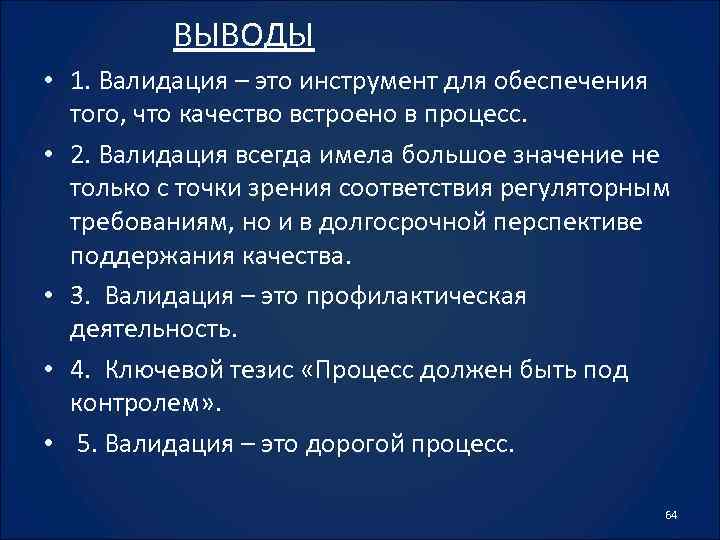 ВЫВОДЫ • 1. Валидация – это инструмент для обеспечения того, что качество встроено в