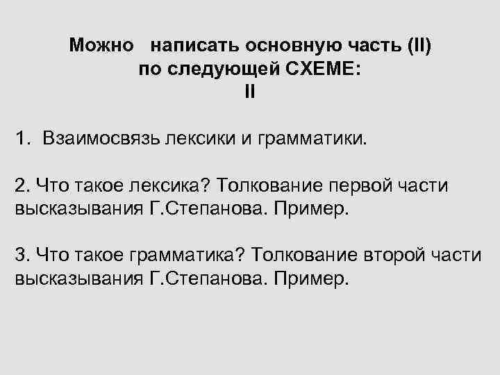 Можно написать основную часть (II) по следующей СХЕМЕ: II 1. Взаимосвязь лексики и грамматики.