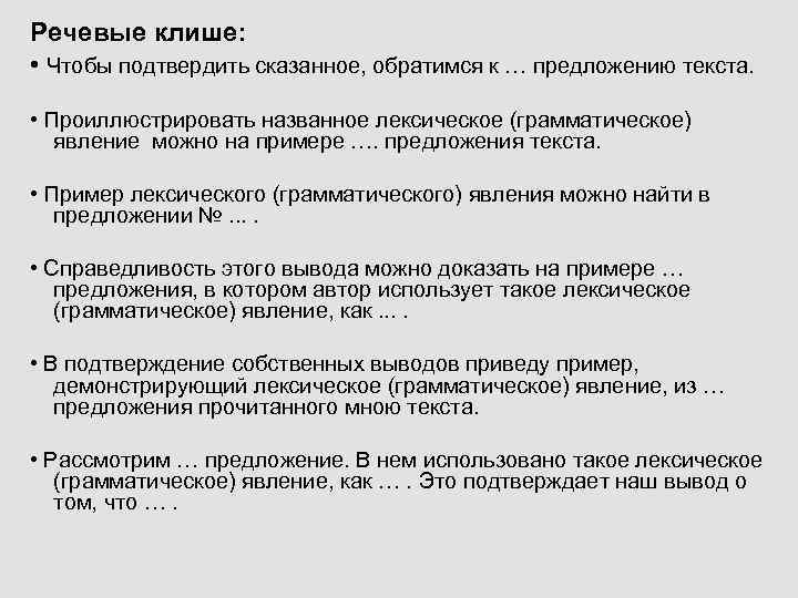 Речевые клише: • Чтобы подтвердить сказанное, обратимся к … предложению текста. • Проиллюстрировать названное
