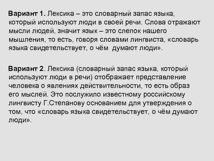 Вариант 1. Лексика – это словарный запас языка, который используют люди в своей речи.