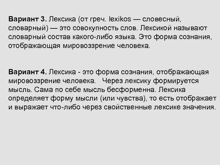 Вариант 3. Лексика (от греч. lexikos — словесный, словарный) — это совокупность слов. Лексикой