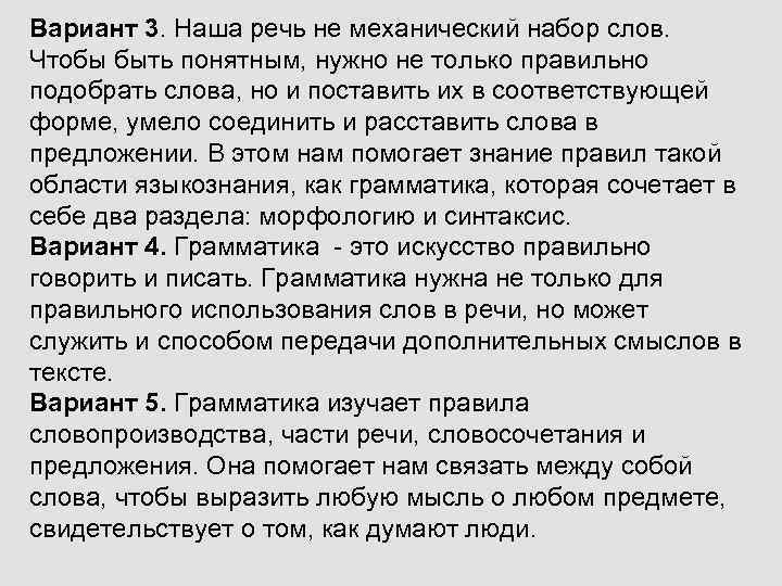 Вариант 3. Наша речь не механический набор слов. Чтобы быть понятным, нужно не только