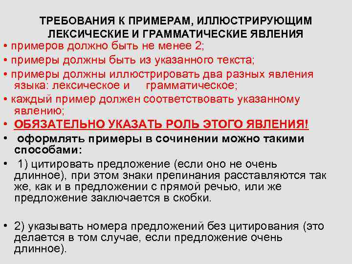ТРЕБОВАНИЯ К ПРИМЕРАМ, ИЛЛЮСТРИРУЮЩИМ ЛЕКСИЧЕСКИЕ И ГРАММАТИЧЕСКИЕ ЯВЛЕНИЯ • примеров должно быть не менее