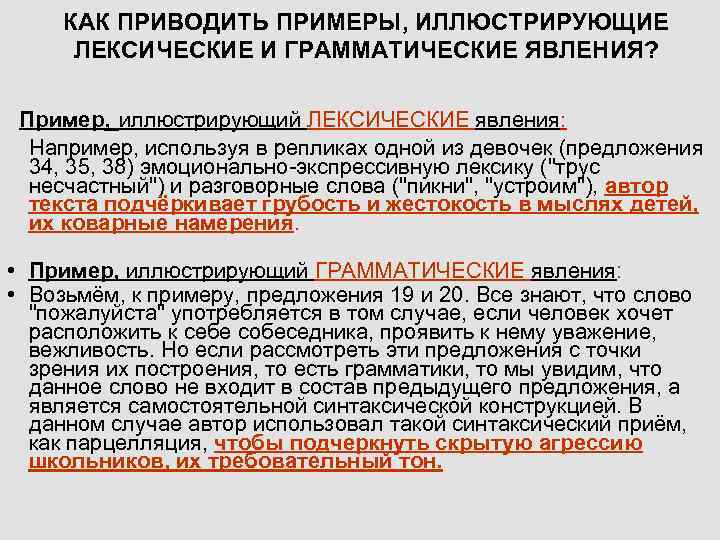 КАК ПРИВОДИТЬ ПРИМЕРЫ, ИЛЛЮСТРИРУЮЩИЕ ЛЕКСИЧЕСКИЕ И ГРАММАТИЧЕСКИЕ ЯВЛЕНИЯ? Пример, иллюстрирующий ЛЕКСИЧЕСКИЕ явления: Например, используя
