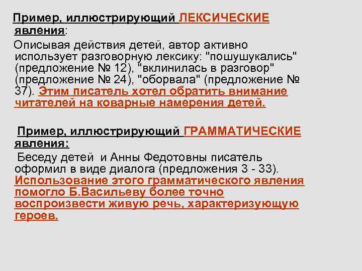 Пример, иллюстрирующий ЛЕКСИЧЕСКИЕ явления: Описывая действия детей, автор активно использует разговорную лексику: 