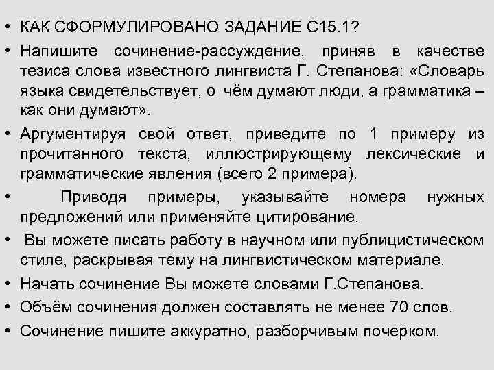  • КАК СФОРМУЛИРОВАНО ЗАДАНИЕ С 15. 1? • Напишите сочинение-рассуждение, приняв в качестве