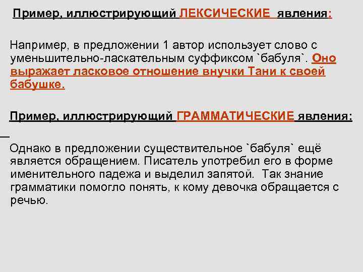 Пример, иллюстрирующий ЛЕКСИЧЕСКИЕ явления: Например, в предложении 1 автор использует слово с уменьшительно-ласкательным суффиксом