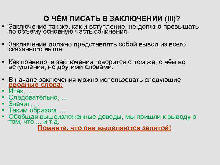 О ЧЁМ ПИСАТЬ В ЗАКЛЮЧЕНИИ (III)? • Заключение так же, как и вступление, не