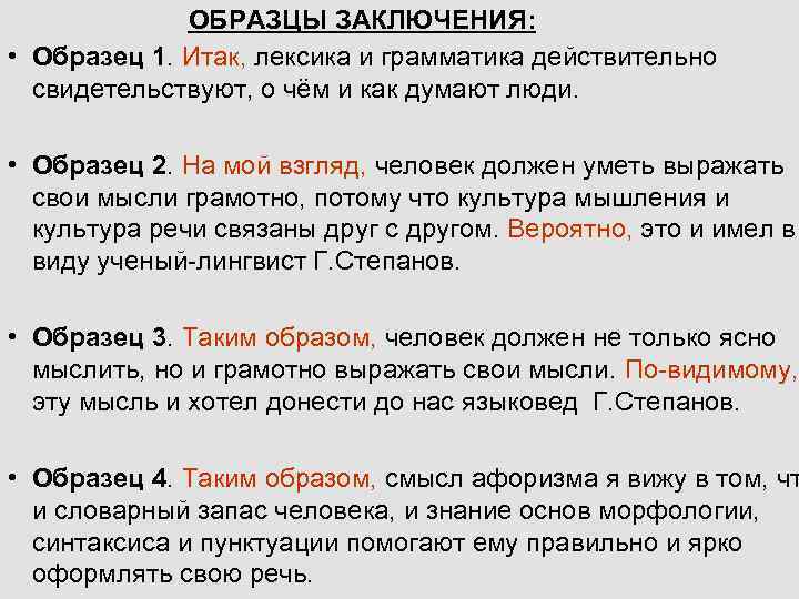 ОБРАЗЦЫ ЗАКЛЮЧЕНИЯ: • Образец 1. Итак, лексика и грамматика действительно свидетельствуют, о чём и