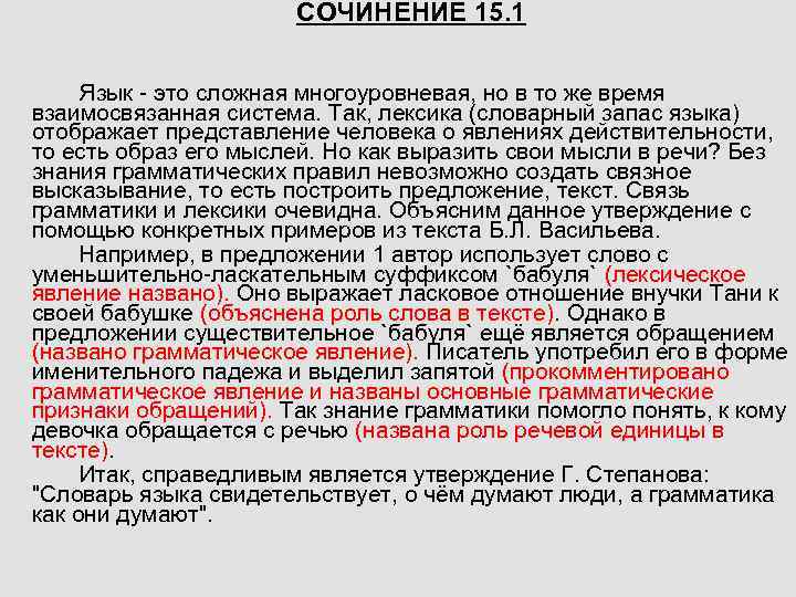 СОЧИНЕНИЕ 15. 1 Язык - это сложная многоуровневая, но в то же время взаимосвязанная