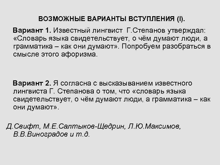 ВОЗМОЖНЫЕ ВАРИАНТЫ ВСТУПЛЕНИЯ (I). Вариант 1. Известный лингвист Г. Степанов утверждал: «Словарь языка свидетельствует,