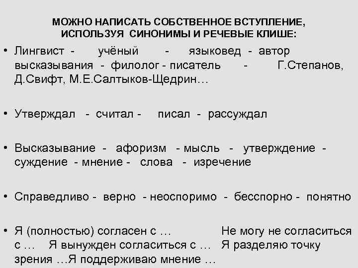 МОЖНО НАПИСАТЬ СОБСТВЕННОЕ ВСТУПЛЕНИЕ, ИСПОЛЬЗУЯ СИНОНИМЫ И РЕЧЕВЫЕ КЛИШЕ: • Лингвист учёный языковед -