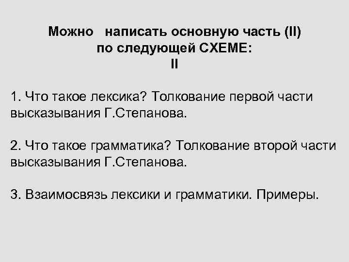 Можно написать основную часть (II) по следующей СХЕМЕ: II 1. Что такое лексика? Толкование