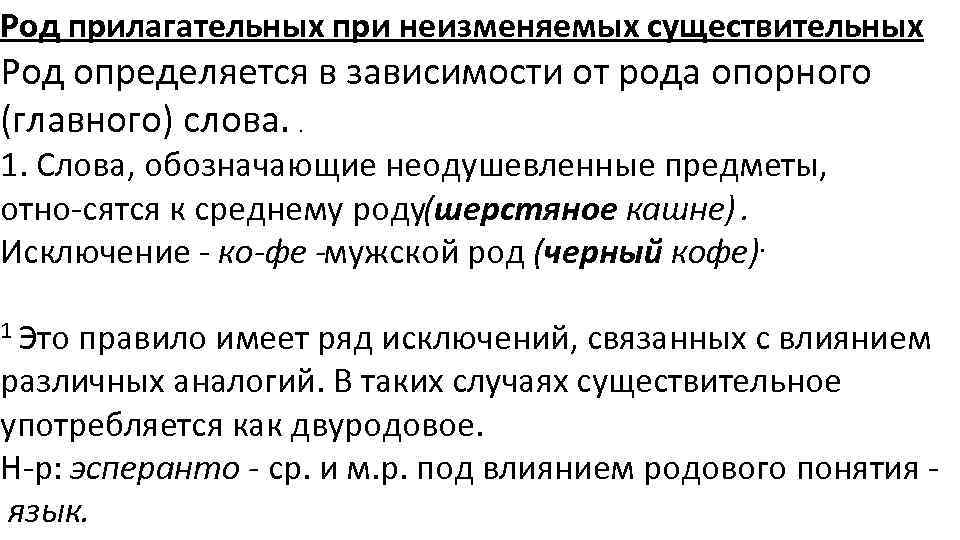 Род прилагательных при неизменяемых существительных Род определяется в зависимости от рода опорного (главного) слова.