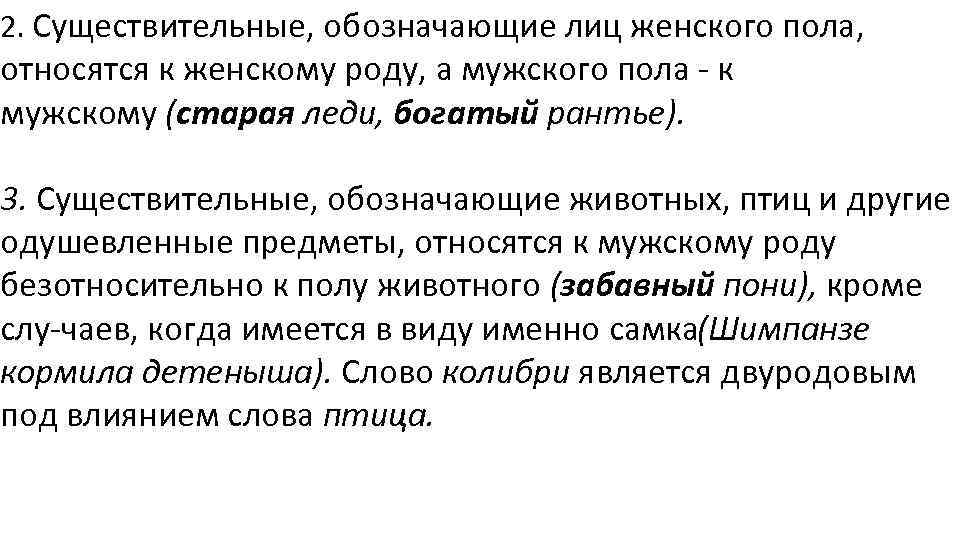 2. Существительные, обозначающие лиц женского пола, относятся к женскому роду, а мужского пола к