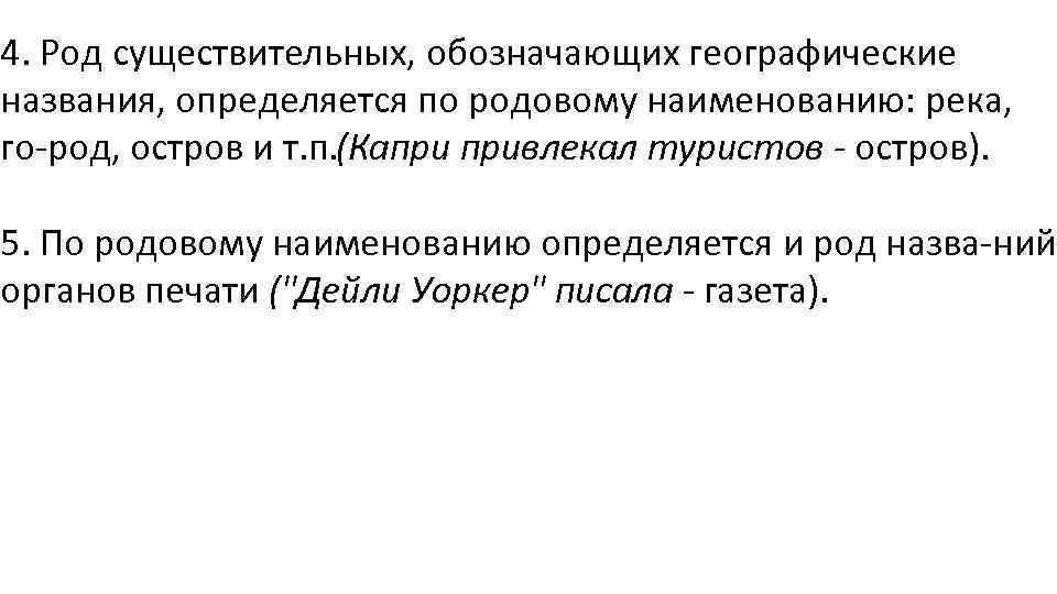 4. Род существительных, обозначающих географические названия, определяется по родовому наименованию: река, го род, остров