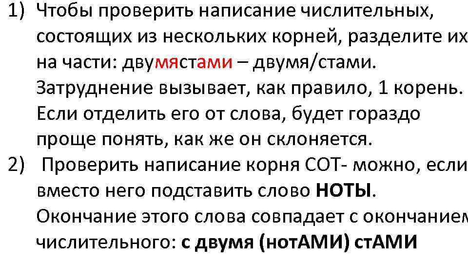 1) Чтобы проверить написание числительных, состоящих из нескольких корней, разделите их на части: двумястами