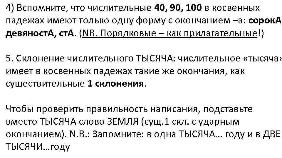 4) Вспомните, что числительные 40, 90, 100 в косвенных падежах имеют только одну форму